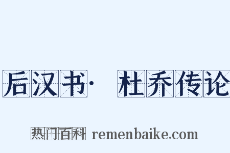 后汉书·杜乔传论是什么意思的图片
